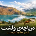 دریاچه‌ی ولشت؛ آینه‌ی مه‌آلود کلاردشت