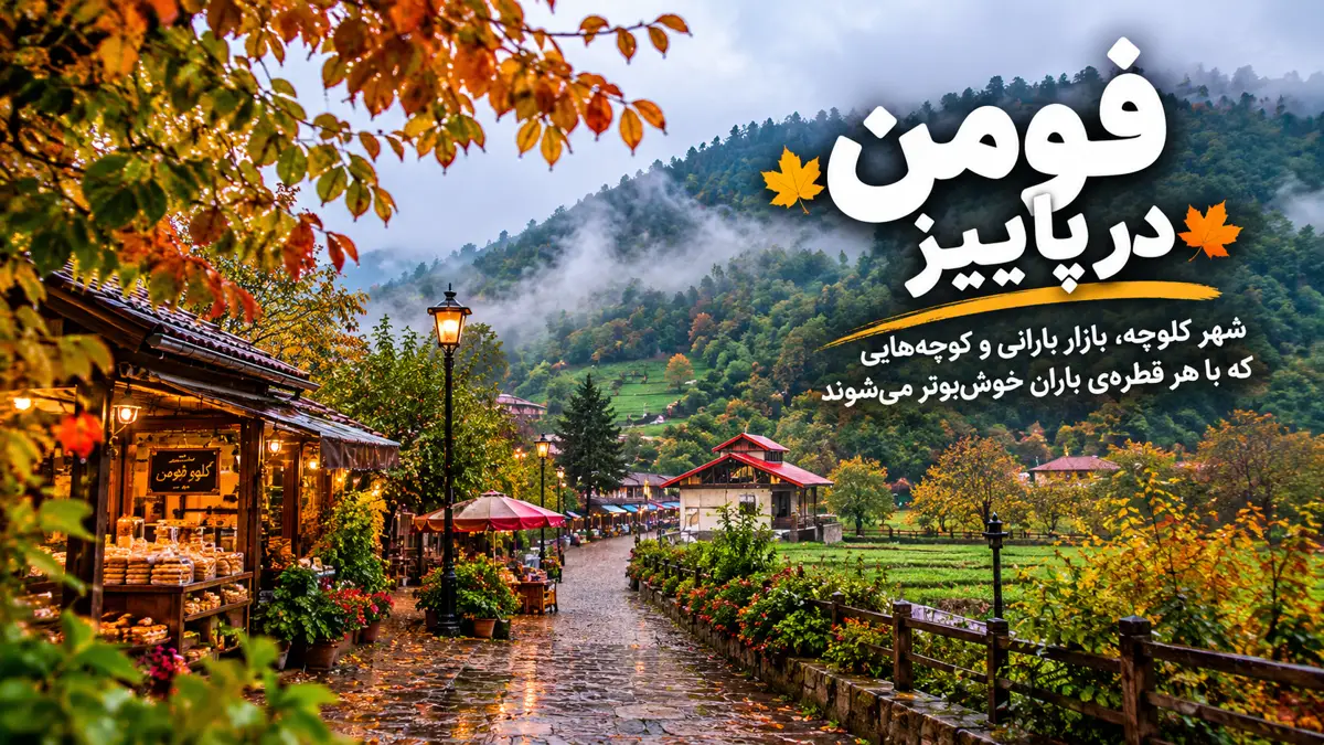 فومن در پاییز؛ شهرِ کلوچه، بازار بارانی و کوچه‌هایی که با هر قطره‌ی باران خوش‌بوتر می‌شوند