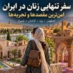 سفر تنهایی زنان در ایران