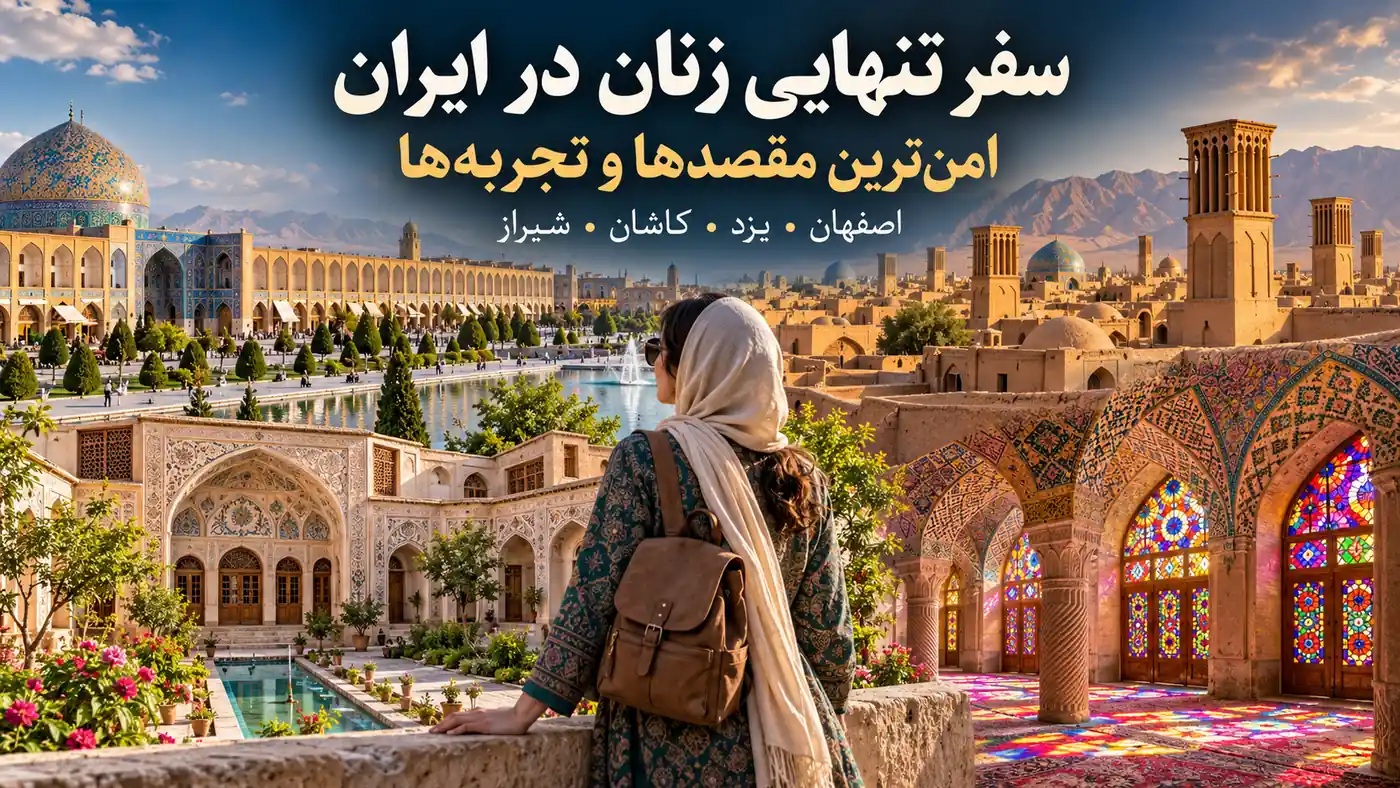 سفر تنهایی زنان در ایران