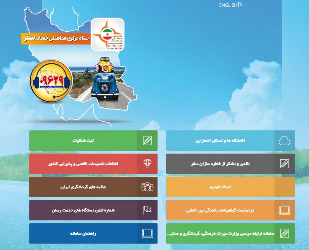 عکس از سامانه ملی سفر