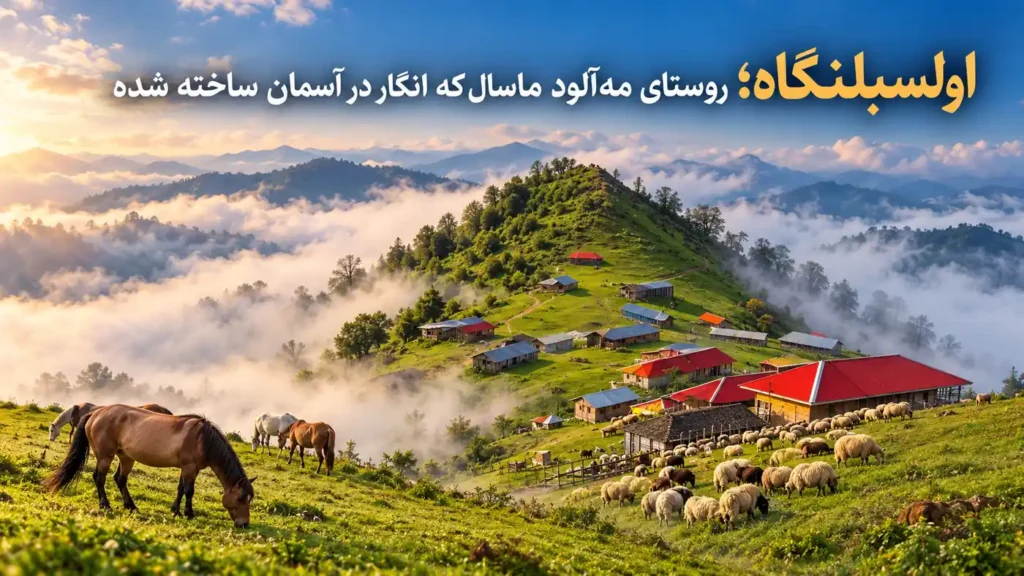 اولسبلنگاه