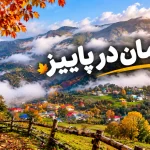 دیلمان در پاییز یعنی چه؟ روستایی بالای ابرها که بوی هیزم و باران می‌دهد