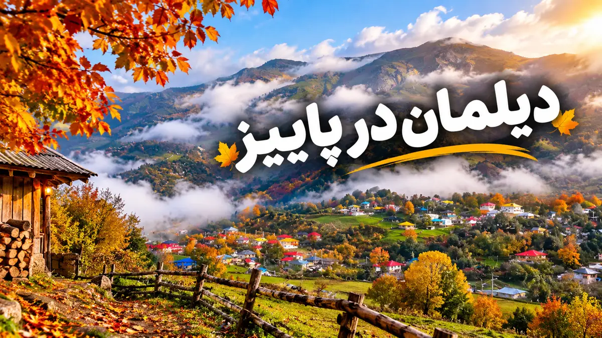 دیلمان در پاییز یعنی چه؟ روستایی بالای ابرها که بوی هیزم و باران میدهد